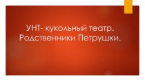 Презентация к уроку литературы по теме УНТ. Кукольный театр