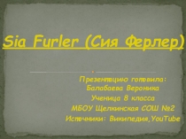 Презентация по музыке Современная музыка - Sia Furler (8 класс)