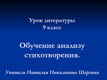 Презентация по литературе на тему Обучение анализу стихотворения