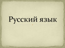 Презентация по русскому языку на тему Приставка и предлог (7 класс, коррекционная школа)