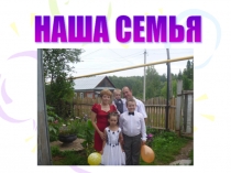 Мои семейные праздники