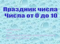 Презентация по математике Праздник числа