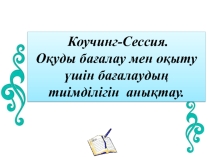 Презентация по тему Бағалау