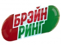 Презентация внеурочного занятия Брейн-ринг