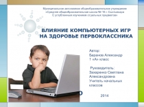 Влияние компьютерных игр на здоровье первоклассника