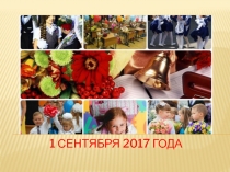 Классный час к 1 сентября Мы снова вместе - это здорово! в 8 в классе