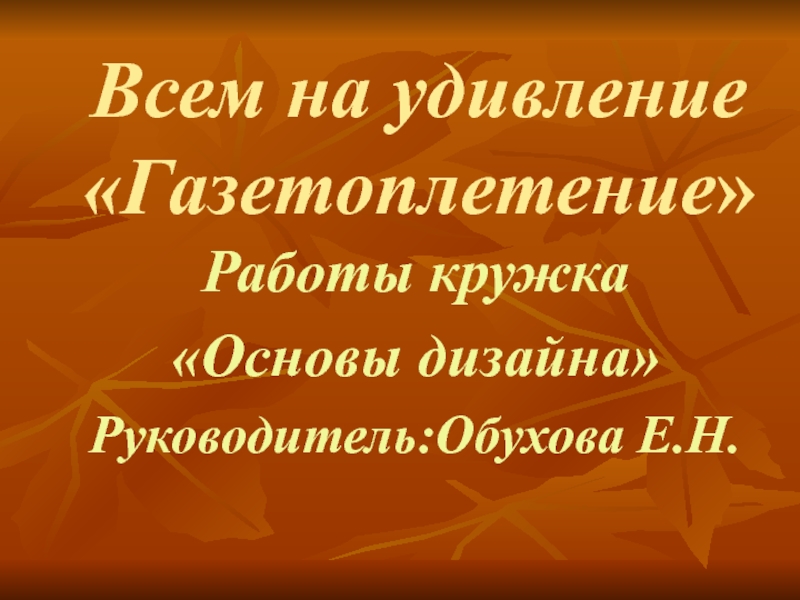 Мастер -класс Всем на удивление - газетоплетение!