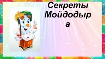Методическая разработка Советы Мойдодыра