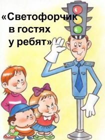 Презентация Светофорчик в гостях у ребят