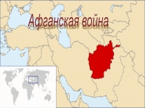 Классный час Афганская война