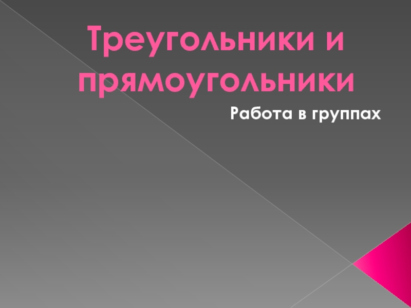 Презентация по математике Прямоугольники и треугольники(5 класс, работа в группах)