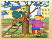 Презентация по трудовому обучению  Скворцы прилетели