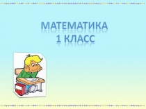 Презентация по математике на тему Измерение длины. Сантиметр (1 класс)