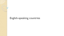 Презентация по английскому языку  English- speaking countries
