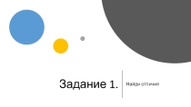 Презентация №2 по дефектологии  Развиваем логику и внимание  для детей 3-4 классов