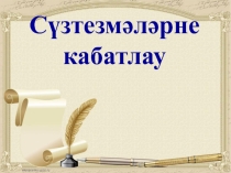 Сүзтезмә темасын кабатлау, 7 сыйныф