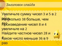 Презентация к уроку математики - устный счёт, 3 класс