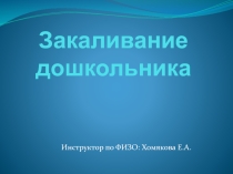 Закаливание дошкольника