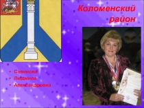 Самопрезентация Савиновой Л. А.