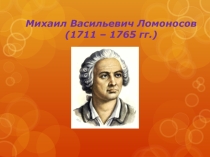 Презентация по ОДНКНР: Плод добрых трудов славен: М.В. Ломоносов