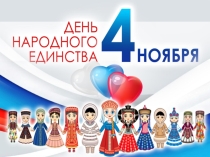 Презентация к празднику День народного единства
