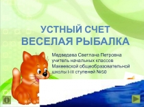 Устный счет 4 класс Веселая рыбалка