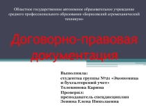 Договорно-правовая документация