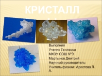Презентация к проекту по физике Кристаллы (7класс)