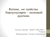 Презентация к уроку Фотоны
