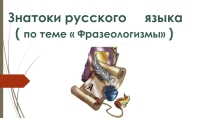 Презентация к интеллектуальной игре на тему  Знатоки русского языка