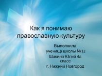 Презентация Как я понимаю православную культуру