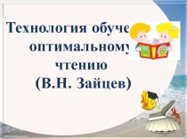 Технология обучения оптимальному чтению (В.Н. Зайцев)