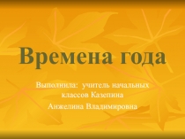Презентация тематического мероприятия на тему Времена года