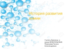 Презентация по химии История развития химии