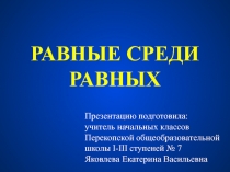 Презентация по инклюзивному образованию Равные среди равных
