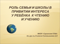 Презентация к родительскому собранию на тему Роль семьи и школы в привитии интереса у ребёнка к чтению и учению
