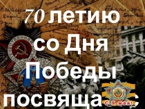 ПРЕЗЕНТАЦИЯ К 70 ЛЕТИЮ ПОБЕДЫ