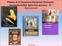 Тема: Презентация к уроку по роману А.С. Пушкина Евгений Онегин (9 класс)