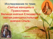 Исследовательская работа учеников 6 класса Святые женщины в православии