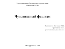 Презентация для учащихся начальных классов Чудовищный фашизм