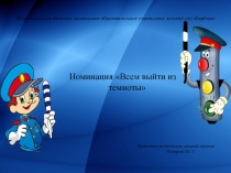 Презентация Всем выйти из темноты