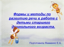 Презентация Формы и методы по развитию речи в работе с детьми старшего дошкольного возраста.