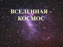 Презентация по теме: Земля и космос