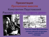 Презентация Прочитаем вместе Константин ПаустовскийРассказ Жильцы старого дома