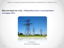 Презентация Эксплуатация электрооборудования электрических станций и подстанций