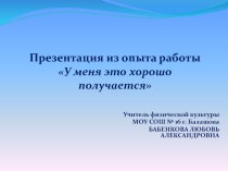 Презентация из опыта работы У меня это хорошо получается