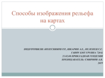 Презентация по теме Способы изображения рельефа на картах (выполнили студенты группы 720-Б Колесников Р.Р., Шкарин А.Е., Пелепец С.С.)