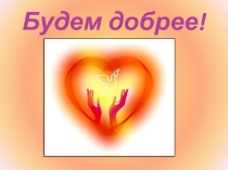 Будем добрее