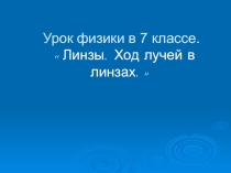 Презентация по физике на тему Линзы