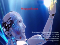 Мир роботов